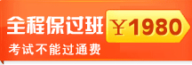 1对1保过班 不过无条件免费重学