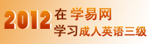 2012在学易网学习审计师
